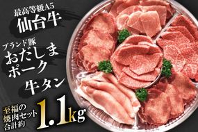 ＜肉職人厳選＞最高等級A5仙台牛・牛タン・ブランド豚おだしまポーク　至福の焼肉セット(約1.1kg) 牛タン 焼肉 牛肉 豚肉 ＜関精肉畜産＞【宮城県加美町】［44580594］