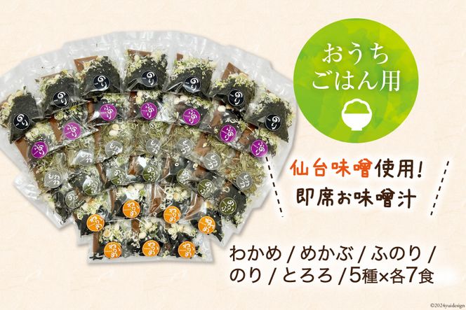 12回 定期便 おうちごはん MISO SOUP 35食セット×12回 総計420食 [ムラカミ 宮城県 気仙沼市 20564508] 加工食品 味噌汁 みそ汁 インスタント 即席 簡単調理 常温 簡易包装 12ヶ月 