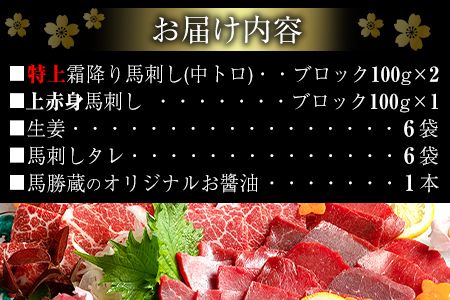 馬勝蔵 厳選 馬刺し詰め合わせ【寿】 馬勝蔵《90日以内に順次出荷(土日祝除く)》 冷凍 ブロック 馬刺し 馬肉 馬 霜降り 上赤身 特上 たれ付き---so_fukzkoto_90d_22_30000_300g---