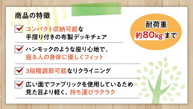 《 受注生産 》布製 デッキ チェア 1脚 【 手摺り付き 】 インテリア アウトドア キャンプ テラス 庭 家具 日用品 椅子 イス リクライニング 折りたたみ コンパクト 収納 ファブリック [DP005us]