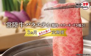 K2359 【定期便/3か月連続お届け】常陸牛バラエティ (焼肉・サーロインステーキ・すき焼きしゃぶしゃぶ) 