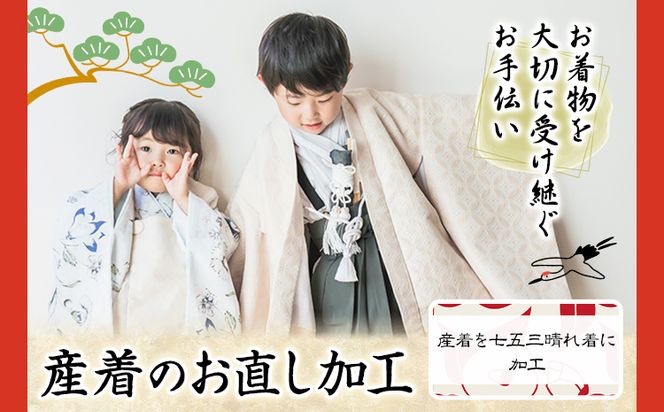 産着のお直し加工 錦屋《30日以内に出荷予定(土日祝除く)》 岡山県 笠岡市 仕立て直し お直し加工 七五三 晴れ着 着物 衣装 肩上げ 腰上げ 産着 加工 袖口作り 袖の丸みつけ---C-26---