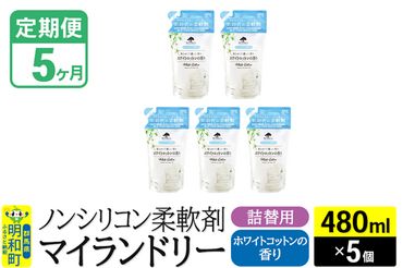 《定期便5ヶ月》ノンシリコン柔軟剤 マイランドリー 詰替用 (480ml×5個)【ホワイトコットンの香り】|10_spb-060105e