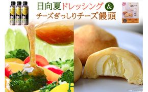 ミツイシおすすめ！大人気の日向夏ドレッシング(295ml×3) チーズぎっしりチーズ饅頭　最強コラボセット [ミツイシ 宮崎県 日向市 452060074]