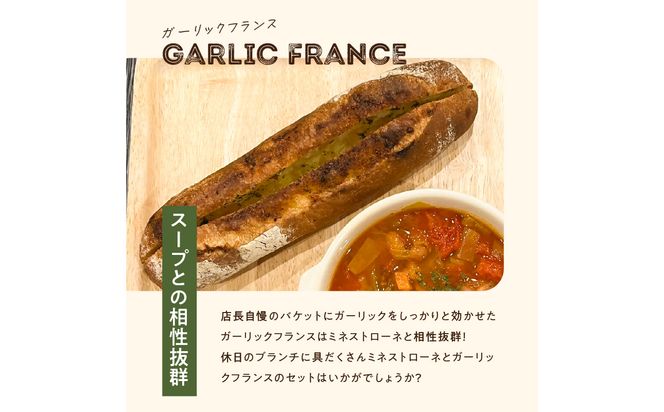 【B07003】小麦工房kikiの大分県産トマトのゴロッと野菜のミネストローネ（4袋）・ ガーリックフランス（4本）セット