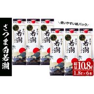 ＜入金確認後、2週間以内に発送！＞本格焼酎さつま白若潮(25度)1.8L(紙パック)×6本 計10.8L d1-004-2w