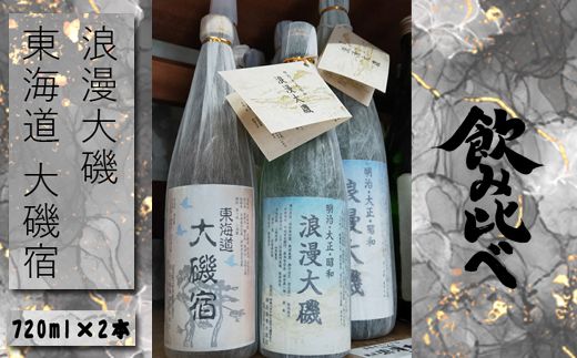 159-2027-04　浪漫大磯 東海道 大磯宿 720ml×2本セット 日本酒 清酒 地酒 純米酒 お試し飲み比べセット ワインサイズ