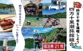 R5-212．【宿泊券】今も残る原風景の中で 自然に抱かれて ほっとするときを　四万十黒潮旅館組合加盟店で使用できる宿泊補助券（21,000円分）