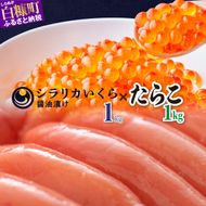 シラリカいくら（醤油味）【1kg（250g×4）】とたらこ【1kg】のセット