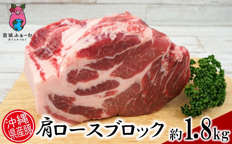 沖縄県産豚肉 肩ロースブロック 約1.8kg(900g×2P)