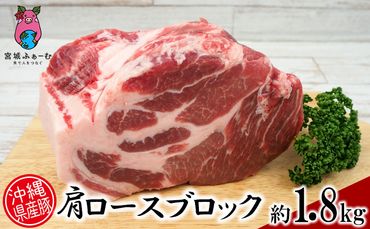 沖縄県産豚肉　肩ロースブロック　約1.8kg（900g×2P）