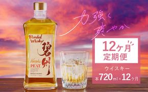 【12ヶ月定期便】本格派ブレンデット・ウィスキー碧州PEAT お酒 ウイスキー 洋酒 ブレンド 本格派 ストレート ロック ハイボール 晩酌 アルコール ギフト 贈り物 長期樽熟成原酒　H044-043