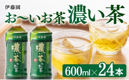 おーいお茶 濃い茶600ml×24本PET[緑茶 お茶 ペットボトル セット 備蓄 ソフトドリンク ケース お〜いお茶] [D07354]