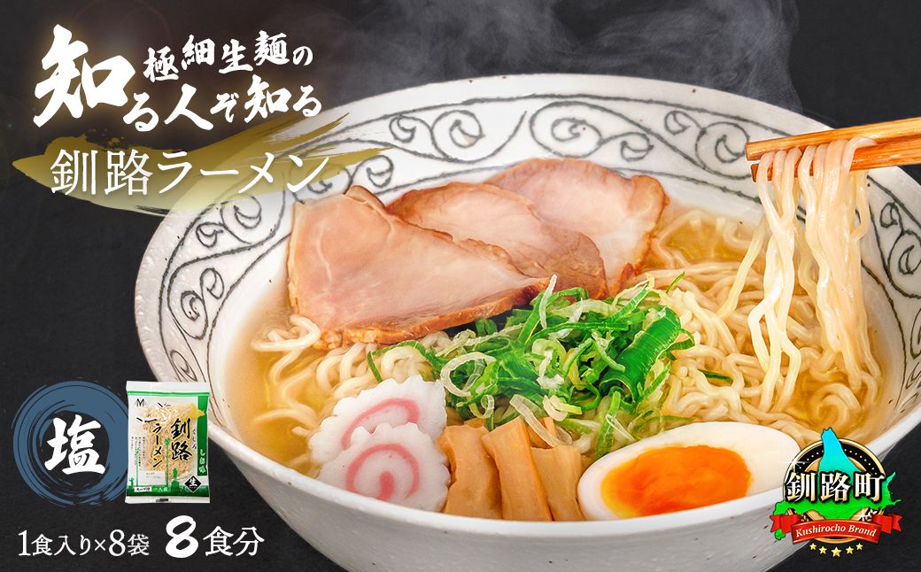 塩 ラーメン 8食分 [1食入×8袋 スープ用 調味料付] 北海道 釧路で人気 ラーメン 細麺 釧路ラーメン 森谷食品 冷蔵 121-1224-93