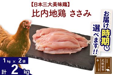 比内地鶏 ささみ 2kg（1kg×2袋） 【選べる配送時期】 注目
