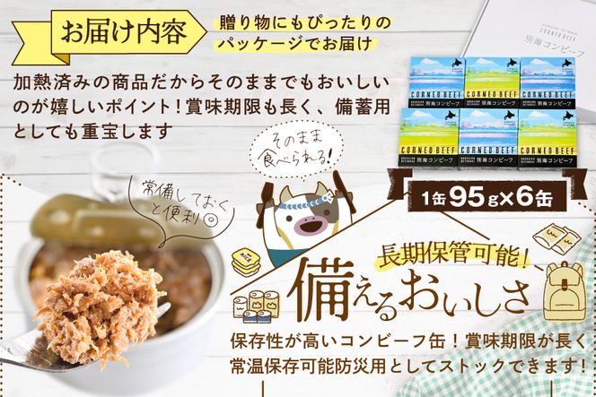 別海コンビーフ 95g × 6缶 【CO0000002】