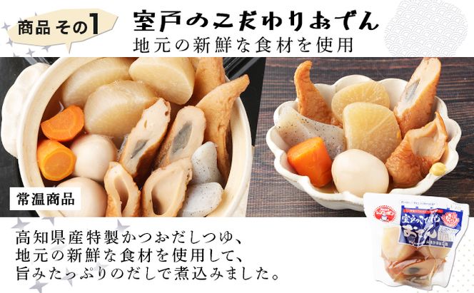 室戸のこだわりおでんと素材天ぷら３種の常温商品セット　ym003