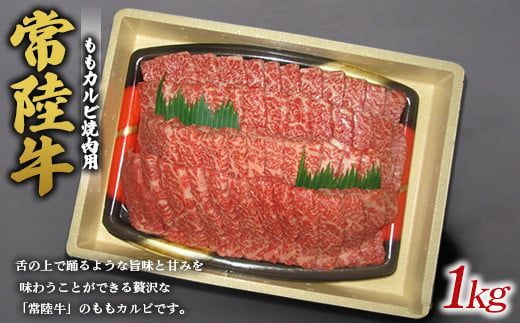 常陸牛ももカルビ焼肉用 ※離島への配送不可