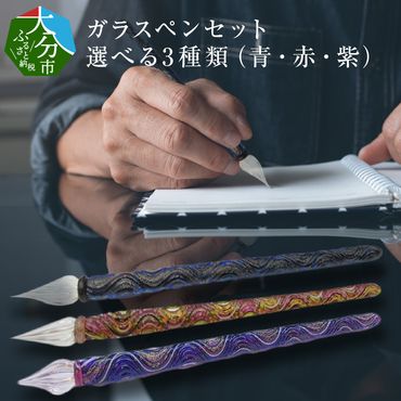 【U01026-1】ガラスペンセット 選べる3種類（青）