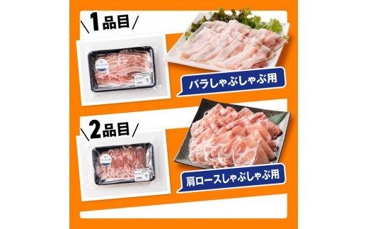 さんきょうみらい豚満喫セット（精肉） 【 満喫 セット 精肉 豚肉 宮崎県産 川南町産 バラ 肩ロース ウデ モモ しゃぶしゃぶ スライス 】 [E0102b]