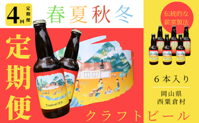 【定期便 全4回 計24本】クラフトビール【季節限定&定番】×6本セット_西粟倉ヒノキ醸造所 Q-MQ-F01A