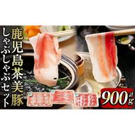 【数量限定】鹿児島茶美豚しゃぶしゃぶセット計900g! a3-200