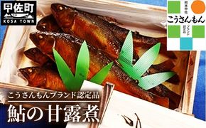 【甲佐ブランド】　鮎の甘露煮　【こうさんもん認定商品】 - 鮎 甘露煮 魚 魚介 川魚 おかず おつまみ 名産品 老舗の味 ギフト 贈り物 木箱入り 冷蔵 甲佐ブランド こうさんもん 認定商品 熊本県 甲佐町【価格改定Z】