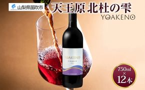 《無地熨斗 対応可》YOAKENO天王原北杜の雫 750ml×12本 177-4-083 