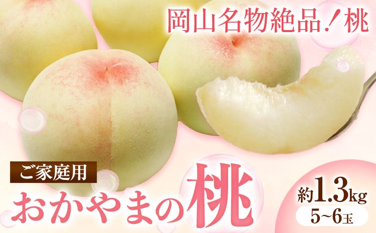 ご家庭用 おかやまの桃 約1.3kg(5玉から6玉)令和6年産 先行予約 [7月上旬-8月下旬頃出荷(土日祝除く)] 桃 晴れの国おかやま館 フルーツ 果物 果実 岡山県 笠岡市---A-160b---