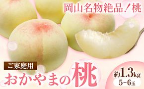 ご家庭用 おかやまの桃 約1.3kg（5玉から6玉）令和6年産 先行予約  《7月上旬-8月下旬頃出荷(土日祝除く)》 桃 晴れの国おかやま館 フルーツ 果物 果実 岡山県 笠岡市---A-160b---