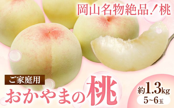 ご家庭用 おかやまの桃 約1.3kg（5玉から6玉）令和6年産 先行予約  《7月上旬-8月下旬頃出荷(土日祝除く)》 桃 晴れの国おかやま館 フルーツ 果物 果実 岡山県 笠岡市---A-160b---