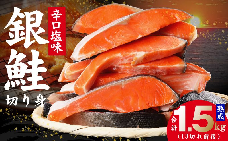 kgp0004 熟成 銀鮭 切り身 辛口塩味 合計 1.5kg(13切れ前後)