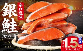 kgp0004 熟成 銀鮭 切り身 辛口塩味 合計 1.5kg（13切れ前後）