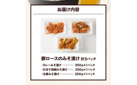 お試し！大分県産豚と味噌を使用 豚ロースの味噌漬け3種セット計3パック_2095R