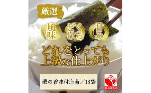 一番摘み海苔「磯の香/味付海苔」計18袋※化粧箱入り_079Z