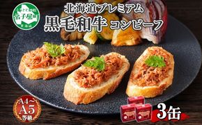 1500. 黒毛和牛 コンビーフ  A4-5 等級 3缶 国産 牛肉 95g ビーフ 北海道産 高級 和牛 無塩せき 缶詰 保存 備蓄 肉 長期保存 保存食 キャンプ 送料無料 北海道 弟子屈町 10000円