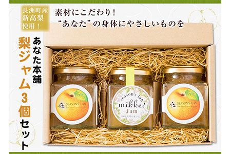 熊本県産梨 梨ジャム3個セット あなた本舗[30日以内に出荷予定(土日祝除く)]---sn_anatajam_30d_21_12500_540g---