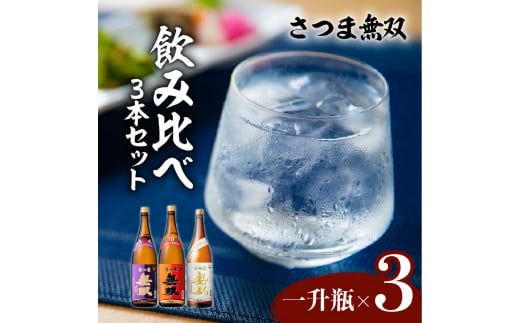 【さつま無双】飲み比べ3本セット（一升瓶）　K095-006