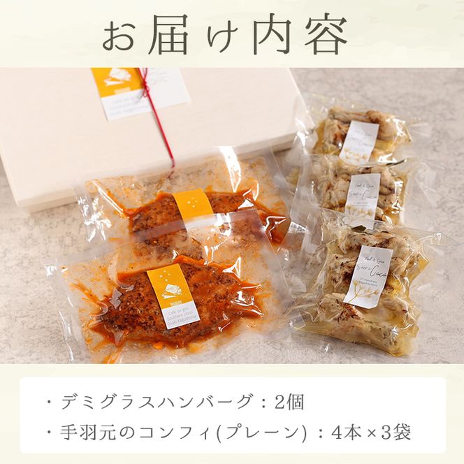 【0114202a】デミグラスハンバーグ(2個)と5時間煮込んだ手羽元のコンフィ(計12本・4本×3袋)【Food＆SpiceSoerwCoco】スハンバーグ(2個)と5時間煮込んだ手羽元のコンフィ(計12本・4本×3袋)【Food＆SpiceSoerwCoco】