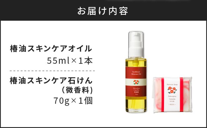 桜島の椿油を使用した無添加のスキンケアオイル・石けんセット　K225-003
