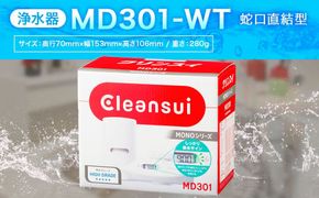 クリンスイ 蛇口直結型 浄水器 本体 MD301-WT 液晶画面付き 水 お水 浄水 ろ過