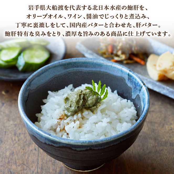 【 完全無添加 鮑の肝バター「トシロバター」 1瓶 】 あわび 肝 国内産バター 調味料 冷蔵調味料 アワビ あわび 三陸お取り寄せ 翡翠鮑 パスタ パン バケット 鮑 ランチ 乳製品 1万円 10000円 [syain03]