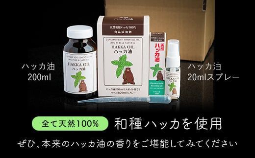 【ギフト用】ハッカ油200mlセット【ハッカ油200ml+ハッカ油20mlスプレー】【配送不可地域：沖縄県】 BHRB002