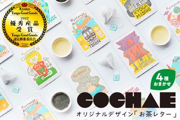 丹後地域優秀産品受賞★デザイン・ユニット「COCHAE」×京丹後市観光公社コラボ！「お茶レター」4種セット　GK00015