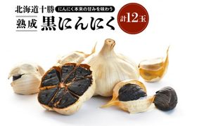 北海道十勝熟成黒にんにく(6玉入)×2箱_S021-0006