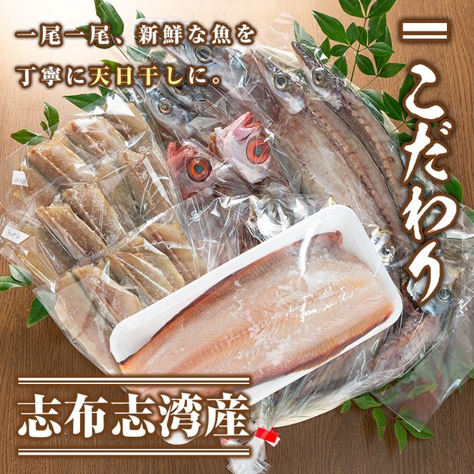 【0132302a】海の恵みがお日さまをたっぷり食べた干物セット(3種以上)【隈元さつまあげ店】
