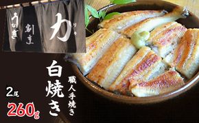 うなぎ割烹 力「職人手焼き白焼き」２尾(２６０ｇ) FDB004