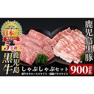 a499 ＜D-2901＞ 鹿児島黒牛・黒豚しゃぶしゃぶセット(計900g)【あいら農業協同組合】 姶良市 国産 鹿児島県産 肉 牛肉 牛 黒毛和牛 豚肉 豚 肩ロース バラ スライス 5等級 しゃぶしゃぶ 詰め合わせ セット