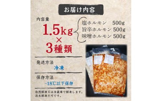 北見焼肉とん久 人気ホルモン詰め合わせ 1.5kg ( 焼き肉 おつまみ おかず ホルモン炒め セット 詰合せ 1.5キロ 塩ホルモン 旨辛ホルモン 味噌ホルモン )【136-0009】