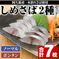 期間・数量限定！しめさば(3枚)・ボンタンしめさば(4枚)国産 鹿児島県産 阿久根市産 しめさば さば サバ 鯖 ぼんたん 干物 ひもの 魚介 加工品 おつまみ おかず【福美丸水産】a-12-278-z